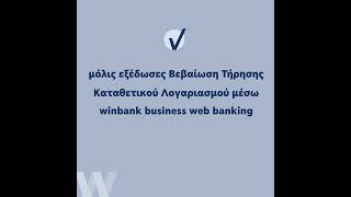 Βεβαίωση Τήρησης Λογαριασμού μέσω winbank business web banking [upl. by Bibi]