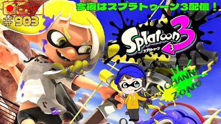 「スプラトゥーン3」＃903 LIVE配信 [upl. by Enirhtac]