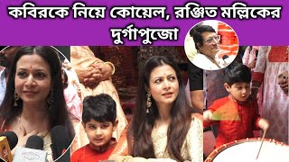 কবিরকে নিয়ে কোয়েল রঞ্জিত মল্লিকের দুর্গাপুজো  Interview Koel  Ranjitmallick Kabir Durgapuja2023 [upl. by Dorice]