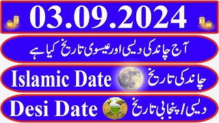 Today Islamic Date Aaj Chand Ki Kya Tarikh Hai Islamic Calendar 2024 Hijri date03 September 2024 [upl. by Ignacia796]