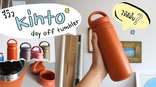 unbox  Dayoff Tumbler​ Kinto ซื้อซ้ำใบที่2 แล้ว [upl. by Adihaj]