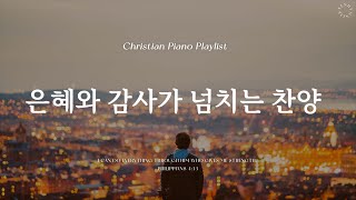 𝗣𝗹𝗮𝘆𝗹𝗶𝘀𝘁  추운 겨울 따뜻한 힘이 되는 찬양  피아노 CCM 모음  Comforting CCM Piano [upl. by Vonnie344]