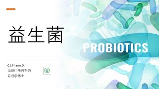 益生菌是不是这样神奇？益生菌是否可以治疗皮炎、腹泻、高血脂、肥胖？ [upl. by Elak]