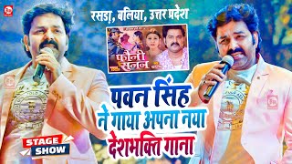 Pawan Singh ने बलिया में गाया अपना नया देशभक्ति गाना quotफौजी सजनquot  Rasra Ballia  Stage Show [upl. by Martel]