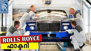 Rolls Royce നിർമ്മിക്കുന്നത് കണ്ടാലോ  Rolls Royce Production In Factory [upl. by Mundford363]