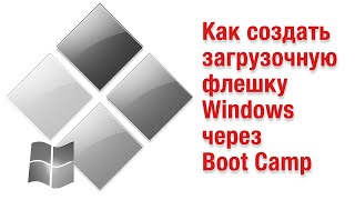 Как создать загрузочную флешку Windows через Ассистент Boot Camp [upl. by Zawde]