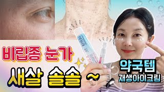 ❌️마데카솔아님 👀 무너진 눈가 부활시키는 🌿약국템 꿀조합 아이크림 👉👉바르면 점점 편평사마귀 비립종이 사르르 사라집니다 [upl. by Hceicjow]