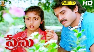 Prema Telugu Movie Part 0312  Venkatesh  Revathi  Ilaiyaraaja  Suresh Productions [upl. by Eiba867]