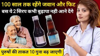 हमेशा जवान रहने की गारंटी यह 2 सिरप 100 साल में भी बुढ़ापा नही  2 Best Syrup For Stay Young Problem [upl. by Marr]