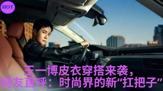 王一博皮衣穿搭来袭，网友直呼：时尚界的新“扛把子” [upl. by Suneya]