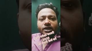 बोर्ड परीक्षा फरवरी 2025 की तैयारी कैसे करें 📋😱 फरवरी महीने में पूछे जाने वाले प्रश्नों की तैयारी [upl. by Beghtol]