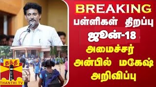 TN 112TH STD SCHOOLS REOPENING JUNE18 POSTPONED தமிழ்நாட்டில் தேதி ஒத்திவைப்பு 🔴 BREAKING NEWS 💯🔴 [upl. by Nyvets]