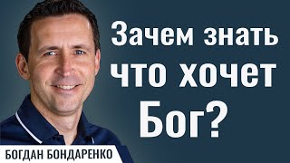 Зачем знать что хочет Бог  Пастор Богдан Бондаренко  Проповедь о Божьей воле [upl. by Eniamaj]