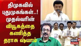 DMK Candidate List  திமுகவில் புதுமுகங்கள்  முதல்வரின் வியூகத்தை கணித்த தராசு ஷ்யாம்  Election [upl. by Eenyaj122]