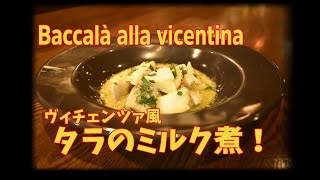 前菜にもメインにも！タラのミルク煮 ヴィチェンツァ風Baccalà alla vicentina [upl. by Brandea833]