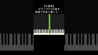 【大発見】ピアノで2つの音を高速で交互に弾くと・・・ shorts [upl. by Olegnaed]