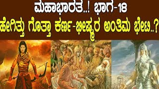 ಹೇಗಿತ್ತು ಗೊತ್ತಾ ಕರ್ಣಭೀಷ್ಮರ ಅಂತಿಮ ಭೇಟಿ MAHABHARATA PART18 [upl. by Dnivra]