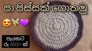 Papisi nirmana  පාපිස්සක් ගොතමු  Round Shape Doormat doormat doormatmakingathome diydoormat [upl. by Astrix]