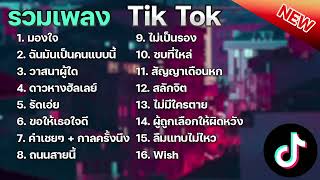 รวมเพลงฮิตใน TikTok มองใจ  ฉันมันเป็นคนแบบนี้  วาสนาผู้ใด เพลงใหม่ล่าสุด 2023 [upl. by Ithnan]