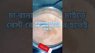 চা বানানোর বেস্ট রেসিপি cooking recipe foryou fyp shorts viralvideo reels trending follow [upl. by Soane]