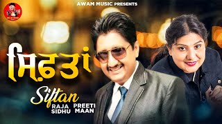 ਸਿਫ਼ਤਾਂ  Siftan  Raja Sidhu  Preeti Maan  Awam Music  New Punjabi Song [upl. by Ora]