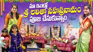 Ma Intlo SRI LALITHA SAHASRANAMAM Pooja Chesukunnamš¨š™¸š¸¼ammudhatrivlogs ammu dhatri indiavlogs [upl. by Atihcnoc]