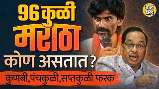 Maratha आणि Kunbi यांच्यात फरक काय असतो  ९६ कुळी सप्तकुळी पंचकुळी मराठे नेमके कोण असतात [upl. by Dupuis760]