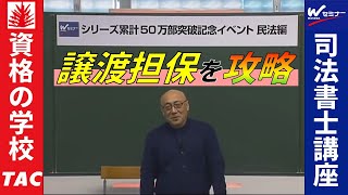 山本オートマチック特別イベント「民法編」～「譲渡担保」を得点源にする！ 【ＴＡＣ・Ｗセミナー司法書士】 山本浩司講師 [upl. by Ysus]