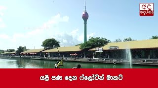 යළි පණ දෙන ෆ්ලෝටින් මාකට් [upl. by Soirtimid]