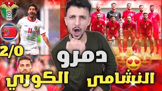 ردة فعل🔴اردني على مباراة نصف نهائي كأس امم اسياالاردنvsكوريا الجنوبيةابتلعنا الشمشون الكوري😍 [upl. by Becker]