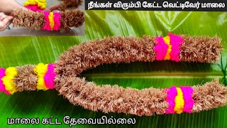 வெட்டிவேர் மாலை கட்டுவது எப்படி vetti veru maalai kattuvathu eppadi [upl. by Mcdowell717]