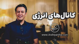 Seyed Mohammad Arshianfar کانال‌های انرژی [upl. by Ellevart]