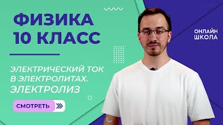 Электрический ток в электролитах Электролиз Видеоурок 48 Физика 10 класс [upl. by Alejandra387]