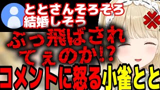 コメントに怒ったり過去に付き合った彼氏について話す小雀とと【雑談 切り抜き ぶいすぽ 小雀とと】 [upl. by Hurst235]