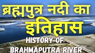 History of Brahmaputra River  ब्रह्मपुत्र नदी का इतिहास Brahmaputra nadi ka itihas jamuna nadi [upl. by Iveksarap]