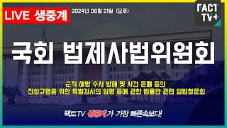 20240621 생중계 국회 법제사법위원회  순직 해병 수사 방해 및 사건 은폐 등의 진상규명을 위한 특별검사의 임명 등에 관한 법률안 관련 입법청문회 오후 [upl. by Jimmie]