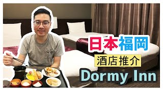 🇯🇵 【日本】福岡酒店推介  Dormy Inn  御笠の湯 ドーミーイン博多祇園 [upl. by Anahahs79]