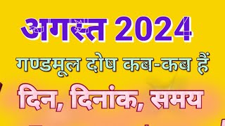 अगस्त 2024 में मूल नक्षत्र कब है l gandmool august 2024 mein l August 2024 me mool Nakshtra kab hai [upl. by Tteraj]