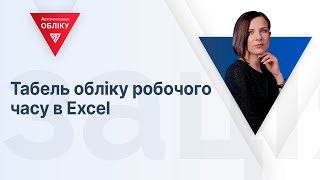 Табель обліку робочого часу в Excel [upl. by Ydnelg813]