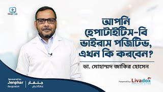 হেপাটাইটিস বি পজিটিভ এর চিকিৎসা  Hepatitis b Positive Treatment [upl. by Meeharb]