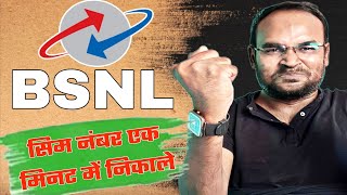 bsnl ka number kaise nikale  bsnl number kaise check kare  bsnl ka number kaise dekhe [upl. by Groeg]