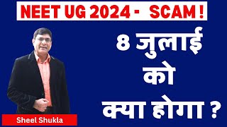 NEET UG 2024 SCAM  What will happen on 8 July  NEET Bulletin [upl. by Harness765]