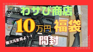 【福袋開封】わサび商店 10万円エアガン福袋 2023年末 [upl. by Rosmunda]