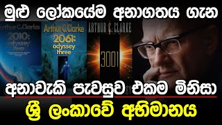 සැබෑවුණ අනාවැකි පැවසු එකම මිනිසා  Arthur C Clarke [upl. by Aihpledalihp489]