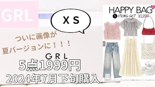 【GRL福袋】1999円5点 HAPPY BAG🛍 XSサイズ 2024年7月下旬購入 ついに画像が夏バージョンに！ [upl. by Ardnuhs]