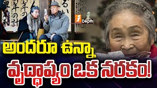 అందరూ ఉన్నా వృద్ధాప్యం ఒక నరకం  Japan’s Aging Crisis  InDepth  iNews [upl. by Alyworth]