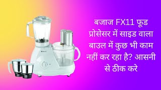 How to repair Bajaj FX11 food processor if side bowl not working but mixer is working  bajaj [upl. by Treblig792]