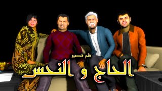 قدور وعويشة  فلم الحاج و النحس القصة كاملة مع الجزء 6 [upl. by Llenyr]