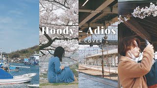 Hoody 후디  안녕히 Adios Japanese Cover by Solya Feat Katsu [upl. by Hailey]