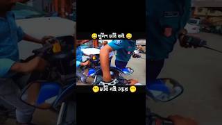 পুলিশ যখন বাইকের চাবি চাইপুলিশ যখন GSXR এর চাবি চাই😱 পুলিশ যখন বাইকের চাবি খুঁজে না পায় 😈motovlog [upl. by Nyliahs]